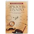 russische bücher: Малютин Антон - Эркюль Пуаро. Лучшие логические задачи и головоломки
