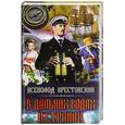 russische bücher: Крестовский В.В. - В дальних водах и странах