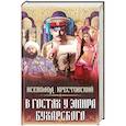russische bücher: Крестовский Всеволод Владимирович - В гостях у эмира Бухарского