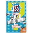 russische bücher: Перельман Я. - 125 лучших задач и головоломок Якова Перельмана