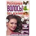 russische bücher: Мирошниченко С.А. - Роскошные волосы без усилий