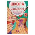 russische bücher: Никулина М. - Школа домашнего маникюра №1/2018
