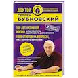 russische bücher: Сергей Бубновский  - 100 лет активной жизни, или Секреты здорового долголетия. 1000 ответов на вопросы, как вернуть здоровье