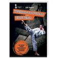 russische bücher: Захаров Олег Юрьевич - Тренировочная система. Построение техники индивидуальных физических тренировок