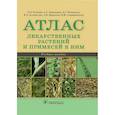 russische bücher: Блинова Ольга Леонидовна, Анисимова Алевтина Геннадьевна, Печерская Людмила Григорьевна - Атлас лекарственных растений и примесей к ним. Учебное пособие