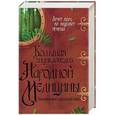 russische bücher: Сост. Мирошниченко С.А. - Большая энциклопедия народной медицины