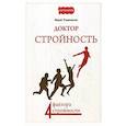 russische bücher: Рамазанов М. - Доктор Стройность. 4 фактора стройности