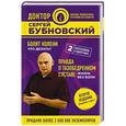 russische bücher: Сергей Бубновский  - Болят колени. Что делать? Правда о тазобедренном суставе: Жизнь без боли