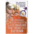 russische bücher:  - 100 проверенных советов и рецептов для повышения чувственного влечения