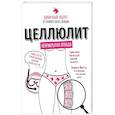 russische bücher: Кристина Фогацци, Энрико Мотта  - Целлюлит. Циничный оберег от главного врага женщин 