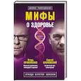 russische bücher: Сергей Бубновский, Игорь Прокопенко  - Мифы о здоровье. Откуда берутся болезни 