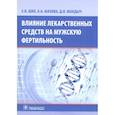 russische bücher: Ших Евгения Валерьевна - Влияние лекарственных средств на мужскую фертильность