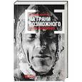 russische bücher: Эшкрофт А. - На грани возможного. Наука выживания