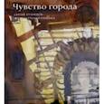 russische bücher: Кузнецов Сергей - Чувство города. Архитектурная графика