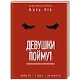 russische bücher: Катя Вик - Девушки поймут. Секреты красивой и успешной жизни