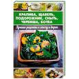 russische bücher: Баранова Алевтина Ивановна - Крапива, щавель, подорожник, сныть, черемша, ботва