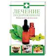 russische bücher: Константинов Максим Алексеевич - Лечение подорожником. Избавляемся от болезней