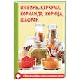 russische bücher: Семенда Светлана Анатольевна - Имбирь, куркума, кориандр, корица, шафран и другие