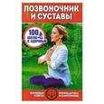 russische bücher: Шабанова В. - Позвоночник и суставы