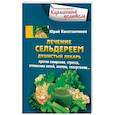 Лечение сельдереем. Душистый лекарь против ожирения, стресса, отложения солей, анемии, гипертонии