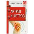 russische bücher: Рудницкая Л  - Артрит и артроз. Советы врача