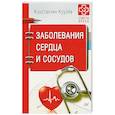 russische bücher: Крулев Константин Александрович - Заболевания сердца и сосудов