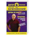 russische bücher: Сергей Бубновский  - Здоровье без лекарств. О чем молчат врачи. Перезагрузка. Как повысить качество жизни