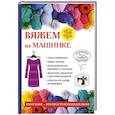 russische bücher: Печкарева А.В., Ерофеева Л.Г. - Вяжем на машинке