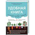 russische bücher: Александр Ганичкин, Октябрина Ганичкина  - Удобная книга начинающего садовода-огородника