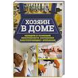 russische bücher: Подольский Ю. - Хозяин в доме. Находим и устраняем неисправности сантехники, электропроводки, отопления