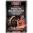 russische bücher: Килси Д. - Работы по металлу