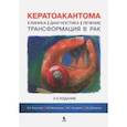 russische bücher: Молочков Владимир Алексеевич, Кунцевич Ж. С., Молочкова Юлия Владимировна, Дибирова С. Д. - Кератоакантома. Клиника, диагностика, лечение, трансформация в рак