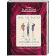 russische bücher: Злачевская Г. - Модные платья & стильные комбинезоны. Шьем легко и просто