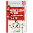 russische bücher: Рудницкий Л В - Болезни глаз. Причины, профилактика, лечение 