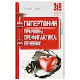 russische bücher: Савко Л М - Гипертония. Причины, профилактика, лечение 