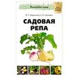 russische bücher: Марусенков Максим Петрович - Садовая репа