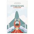 russische bücher: Данилов А.Б., Прищепа А.В.  - Управление стрессом