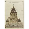 russische bücher: Швидковский Д. - Русская церковная архитектура накануне революции
