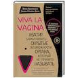 Viva la vagina. Хватит замалчивать скрытые возможности органа, который не принято называть 