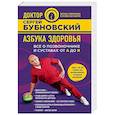 russische bücher: Сергей Бубновский  - Азбука здоровья. Все о позвоночнике и суставах от А до Я