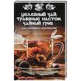 russische bücher: Романова М.Ю. - Целебный чай, травяные настои, чайный гриб для здоровья и долголетия