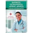 russische bücher: Климова Т.Н. - Варикоз, остеопороз, артрит, артроз и другие заболевания ног. Лечимся без химии