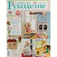 russische bücher:  - Мое любимое рукоделие. Каталог №4/2018