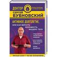 russische bücher: Сергей Бубновский  - Активное долголетие, или Как вернуть молодость вашему телу