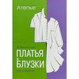 russische bücher: Штиглер М. - Платья и блузки. Конструирование