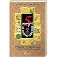 russische bücher: Черникова А. - 5 минут на размышление. Лучшие головоломки советского времени