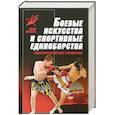 russische bücher: А.Е.Тарас - Боевые искусства и спортивные единоборства