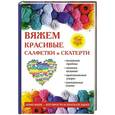 russische bücher: Хворостухина С.А. - Вяжем красивые салфетки и скатерти