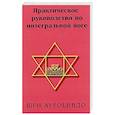 russische bücher: Шри Ауробиндо - Практическое руководство по интегральной йоге