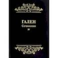 russische bücher: Гален - Гален. Сочинения. Том 4